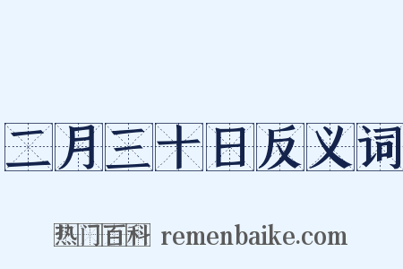 二月三十日反义词是什么意思的图片